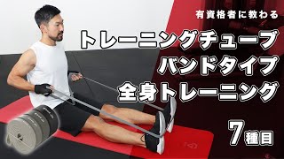 トレーニングチューブ バンドタイプの使い方｜全身トレーニング【7種目】 [upl. by Khorma399]