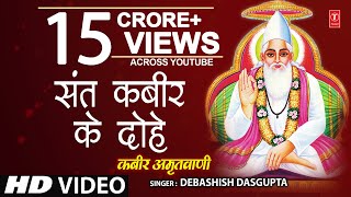 कबीर अमृतवाणी Kabir Amritwani By Debashish Das Gupta Full Video Song I Kabir Amritwani [upl. by Halyahs]