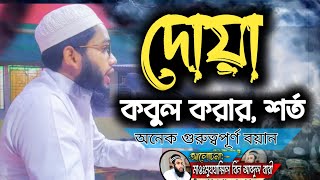 দোয়া সম্পর্কে অজানা তথ্য মাওলানা মোজাম্মেল বিন আব্দুল বারী মোমেনশাহী। muzammil bin Abdul Bari was [upl. by Gene]