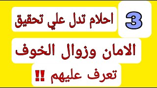 3 أحلام اذا رأيتهم في المنام فاعلم انك ستحصل علي الامان وزوال الخوف والطمأنينة وراحه البال [upl. by Anabel607]