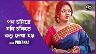 Deepto Provati  Patha Cholite Jodi  পথ চলিতে যদি চকিতে কভু দেখা হয়  Priyanka [upl. by Harve648]