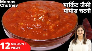 बाजार जैसी टेस्टी मोमोस चटनी बनाये घर पर आसानी से इस रेसिपी के साथ  Momos Chutney Recipe In Hindi [upl. by Kielty]