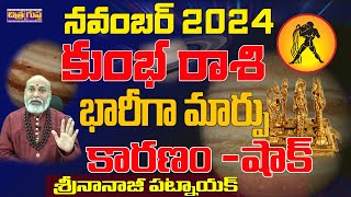 భారీగా మార్పు  KUMBHA RASI NOVEMBER 2024 TELUGU  NOVEMBER 2024 KUMBHA RASI  NANAJI PATNAIK [upl. by Rabbi379]