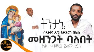 🔴 የሊቀ መዘምራን ይልማ ኃይሉ quot መዘንጋት ባለበት quot መዝሙር ትንታኔ በዲያቆን ዶክተር ቴዎድሮስ በለጠ mahtot [upl. by Marquez]