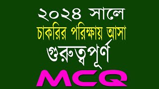 recent job solution 2024 রিসেন্ট জব সলিউশন ২০২৪ গুরুত্বপূর্ণ এমসিকিউ [upl. by Celle767]