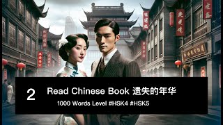 遗失的年华 Lost Years Chapter 1  Intermediate Chinese Reading chinesestory historiachina hsk4 hsk5 [upl. by Gottuard]