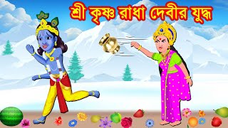 শ্রী কৃষ্ণ রাধা দেবীর যুদ্ধ Bangla Cartoon  Bengali Stories  Sri Krishna Golpo  Budhbarer Golpo [upl. by Anan]