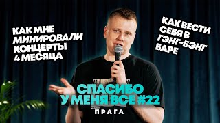 Слава Комиссаренко «Спасибо у меня всё  Прага 22» [upl. by Cleti]