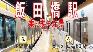 R総武線→東京メトロ有楽町線【飯田橋駅の乗り換え光景】20222 [upl. by Ynove266]