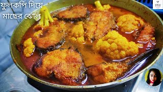 ফুলকপি দিয়ে মাছের ঝোল রান্না  Fulkopi Diye Macher Jhol  Alu Fulkopi diye Rui Macher Jhol Recipe [upl. by Dnomar84]