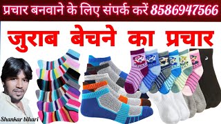 jurab bechne ka prachar जुराब बेचने का प्रचार [upl. by Yelah]