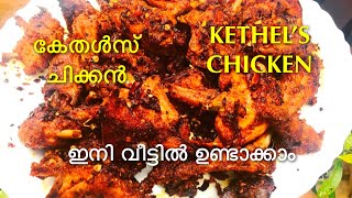 Rahmaniya style KETHEL’S CHICKEN😋കേതൾസ് ചിക്കൻകൊതിയൂറും KETHEL’S CHICKEN വീട്ടിൽ ഉണ്ടാക്കാം [upl. by Nitneuq]