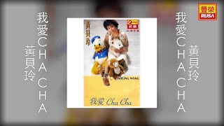 黃貝玲  我愛CHA CHA Original Music Audio [upl. by Notwen]