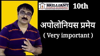 10th  अपोलोनियस प्रमेय  Apollonius theorem by Awanish sir [upl. by Bonita850]