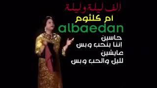 كليب  أم كلثوم  ألف ليلة وليلة  مع الكلمات [upl. by Eldorado788]