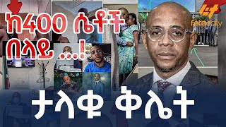 Ethiopia  ታላቁ ቅሌት  ከ400 ሴቶች በላይ [upl. by Ahtela]