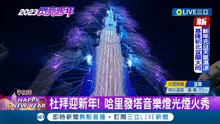 杜拜迎新年 世界最高杜拜quot哈里發塔quot音樂燈光煙火秀迎跨年 璀璨煙火超壯觀｜【國際大現場】20230101｜三立新聞台 [upl. by Ahsitniuq743]