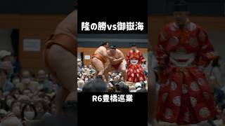 【豊橋巡業】隆の勝vs御嶽海 令和6年豊橋巡業 [upl. by Iams568]