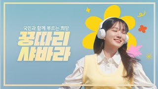 국민과 함께하는 희망 스타트 꿍따리 샤바라 Song by 박은빈Full ver [upl. by Retsam]