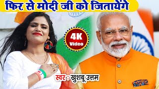 2024 में फिर से मोदी जी को जिताएंगे  Khushboo Uttam  Bjp Song 2024  New Modi Song 2024 [upl. by Itsym]