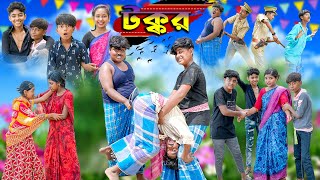 টক্কর  TAKKAR BANGLA COMEDY NATOK  VETUL MOYNA ROCKY SWAPNA TV NEW VIDEO 2023 [upl. by Olivette]