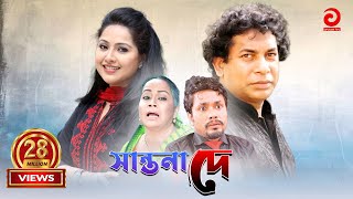 Shantona De  সান্তনা দে  Mosarraf Karim  Nadia  Mithila  Any [upl. by Leirad977]