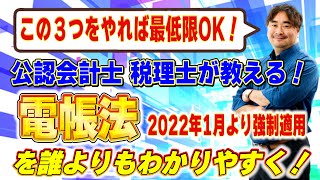 【改正電子帳簿保存法】いよいよ2022年1月より強制適用される改正電帳法をわかりやすく解説！最低限この３つはやっておこう！顧問先数400社超の公認会計士税理士甲田拓也事務所＠新宿の甲田チャンネル [upl. by Yrahk]