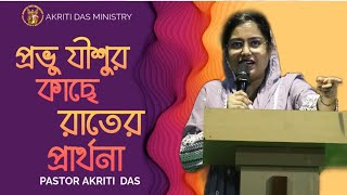 প্রভু যীশুর কাছে রাতের প্রার্থনা  BENGALI SERMON  AKRITI DAS MINISTRY  KOLKATA † [upl. by Lebna831]