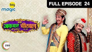 Naya Akbar Birbal  Full Ep  24  Tkhat Ka Asli Hakdar  Hindi Comedy TV Serial  Big Magic [upl. by Attevaj]