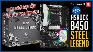 ASRock B450 Steel Legend เมนบอร์ดสุดคุ้มสำหรับชาว Ryzen [upl. by Hasty]