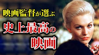 【最新版】映画監督が選ぶ史上最高の映画 2022【おすすめ映画紹介】 [upl. by Murdocca]