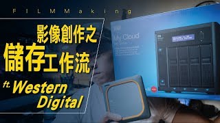 影像創作之儲存工具與工作流 ft Western Digital  艾爾文的影視血淚史 [upl. by Annavahs112]