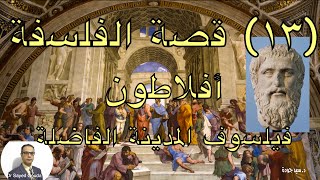 13 Philosophy Plato قصة الفلسفة أفلاطون ٤٢٨٣٤٨ قم، فلسفته في المعرفة والأخلاق والسياسة [upl. by Sapienza]