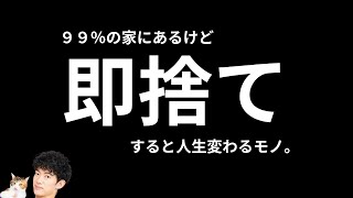 99あなたの家にもある【真っ先に捨てるべきもの】 [upl. by Karim216]