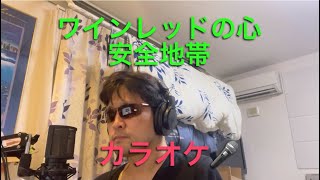 ワインレッドの心／安全地帯 cover 【心に響く】カラオケ🎙️ [upl. by Enoek578]