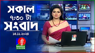 সকাল ৭৩০টার বাংলাভিশন সংবাদ  ১৪ নভেম্বর ২০২8  BanglaVision 730 AM News Bulletin  14 Nov 2024 [upl. by Eli]