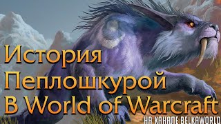 История Пеплошкурой в World of Warcraft Ashamane [upl. by Donoho]