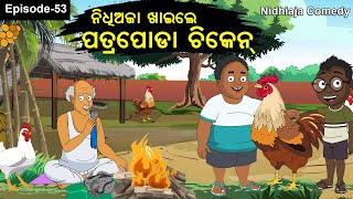 Patra Poda Chicken ପତ୍ରପୋଡ଼ା ଚିକେନ Nidhiaja Comedy Rosted Chicken  Chicken comedy [upl. by Checani]