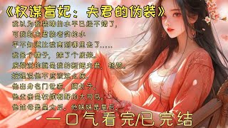 《权谋盲妃：夫君的伪装》一口气看完 小说 故事 [upl. by Burleigh]