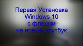 Установка виндовс windows 10 с флешки на новый ноутбук или пк [upl. by Abagail]