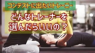 パーソナルトレーナーの選び方【コンテストに出たいトレーニー】 [upl. by Eiramalegna]