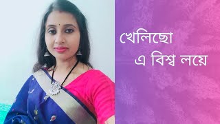 Khelicho e bishwa loye  খেলিছো এ বিশ্ব লয়ে। Nazrulgeeti  Cover by Bidisha [upl. by Ehrman]