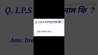 IPS ৰ সম্পূৰ্ণ ৰূপটো কি [upl. by Atihcnoc]