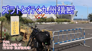 ズラトといく九州横断 その8坂なんか嫌いだ竹田市別府観光港 [upl. by Yrreb]