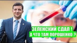 Владимир Зеленский сдал анализы перед дебатами с Порошенко [upl. by Lebiram]