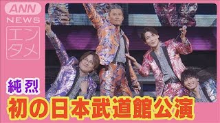 純烈 初の日本武道館公演 後上翔太“熱愛ネタ”をダチョウ倶楽部にいじられタジタジ2024年11月26日 [upl. by Oiragelo674]