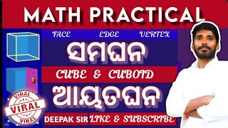 MATH PRACTICAL  ସମଘନ ଓ ଆୟତଘନ ବିଷୟରେ କିଛିଟା ତଥ୍ୟ  କଣ ହେଲା ପରୀକ୍ଷା ରେ ଦେଖନ୍ତୁ education odisha [upl. by Gussman650]