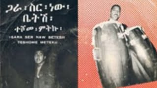 ተሾመ ምትኩ  ጋራ ስር ነው ቤትሸ  Teshome Mitiku [upl. by Arrik]