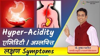 acidity ke lakshan Symptoms of Hyper acidity अम्लपित्त एसिडिटी के लक्षण [upl. by Barnett]