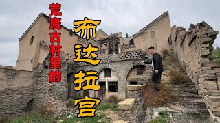 荒废古村里的布达拉宫，百口清代窑洞挂山崖，为何空无一人？【勇哥看山西】vlog 探险 古墓 [upl. by Esikram]